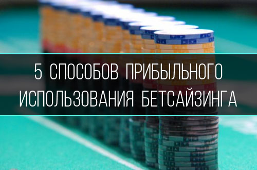5 способов использования бетсайзинга в покере