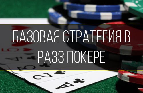 Базовая стратегия в Разз покере