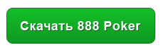 Покер 888 скачать на русском языке