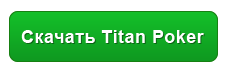 Скачать Titan Poker