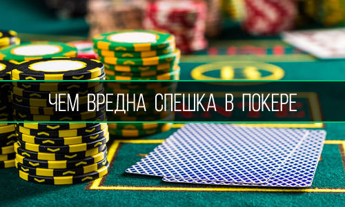 Чем вредна спешка в покере